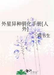 外星异种驯化手册[人外]