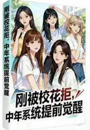 刚被校花拒，中年系统提前觉醒